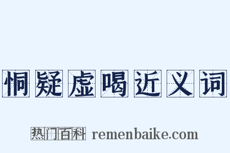 恫疑虚喝近义词是什么意思的图片